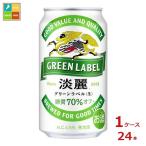 キリンビール 淡麗グ