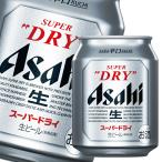 アサヒ アサヒスーパードライ250ml缶×2ケース（全48本） 送料無料