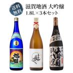  Shiga земля sake большой сакэ гиндзё ( asahi день *. плата .*. приятный длина )1.8L бутылка ×3 шт. комплект бесплатная доставка 