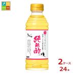 キング醸造 但馬醸造所 コウノトリ育む お米の純米酢360ml×2ケース（全24本）送料無料 爆買