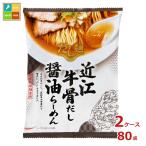 tabete だし麺 近江牛骨だし 醤油らーめん113g袋×2ケース（全80本）送料無料