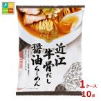 tabete だし麺 近江牛骨だし 醤油らーめん113g袋×1ケース（全10袋）送料無料 爆買