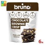 ブルーノ クリスピーブラウニー60g×6袋セット 送料無料