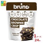 ブルーノ クリスピーブラウニー60g×1ケース（全24本） 送料無料