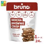 ブルーノ クリスピーモカブラウニー60g×1ケース（全24本） 送料無料