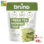 ブルーノ クリスピーグリーンティーブラウニー60g×2ケース（全48本） 送料無料