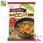 マルコメ 大豆のお肉のビビンバ160g×1ケース（全20本）送料無料 爆買