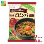 マルコメ 大豆のお肉のビビンバ160g×2ケース（全40本）送料無料 爆買