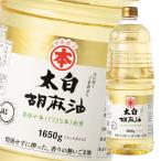 ショッピングごま油 マルホン ごま油 太白胡麻油1650gペット×2ケース（全12本） 送料無料