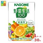 ショッピング野菜生活 カゴメ 野菜生活100 オリジナル 給食用100ml×1ケース（全30本） 送料無料