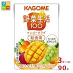 ショッピング野菜生活 カゴメ 野菜生活100 マンゴーサラダ 給食用100ml×3ケース（全90本） 送料無料