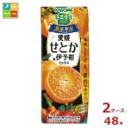 カゴメ 野菜生活100 濃厚果実 愛媛せとか＆伊予柑ミックス195ml×2ケース（全48本） 送料無料