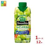 ショッピング野菜生活 カゴメ 野菜生活100 Smoothie シャインマスカット&ラ・フランスMix330ml×1ケース（全12本）送料無料 新商品 新発売