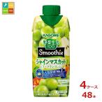 ショッピング野菜生活 カゴメ 野菜生活100 Smoothie シャインマスカット&ラ・フランスMix330ml×4ケース（全48本）送料無料 新商品 新発売