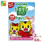 ショッピング野菜ジュース カゴメ 野菜生活100 国産100％やさいとりんご しまじろう 100ml×2ケース（全60本） 送料無料 スマプレ