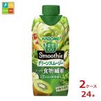 【送料無料】カゴメ　野菜生活100Smoothie（スムージー）グリーンスムージーゴールド＆グリーンキウイMix330ml×2ケース（全24本）【sp】