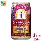 サントリー からだを想う のんある酒場 ワインスパークリング 赤 ノンアルコール350ml缶×1ケース（全24本）送料無料 爆買