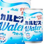 アサヒ カルピスウォーター160g缶×3ケース（全90本） 送料無料