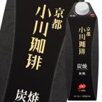 【送料無料】京都・小川珈琲店　炭焼珈琲　無糖1L紙パック×1ケース（全6本）