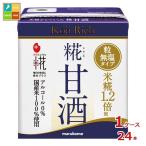 マルコメ プラス糀 糀甘酒LLリッチ粒130ml 紙パック ×1ケース（全24本） 送料無料