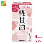 マルコメ プラス糀 糀甘酒LLオリゴ糖125ml紙パック×4ケース（全72本）送料無料