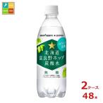 ポッカサッポロ 北海道 富良野ホップ炭酸水500ml×2ケース（全48本） 送料無料