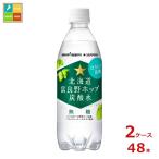 ショッピング炭酸水 500ml 送料無料 48本 ポッカサッポロ 北海道 富良野ホップ炭酸水500ml×2ケース（全48本） 送料無料