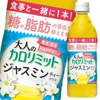 ダイドー　大人のカロリミット　ジャスミンティープラス500ml×1ケース（全24本）