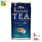 ダイドー デミタスティー エスプレッソ紅茶仕立て150g×3ケース（全90本）送料無料 爆買