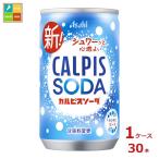 アサヒ カルピスソーダ160ml缶×1ケース（全30本）送料無料