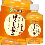 伊藤園 お〜いお茶 ほうじ茶280ml×3ケース(全72本) 送料無料