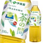 伊藤園 茶の間500ml×1ケース（全24本） 送料無料 爆買