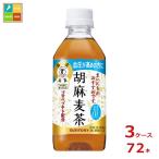 サントリー 胡麻麦茶 3