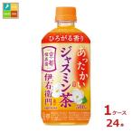 サントリー ホット 伊右衛門 ジャスミン茶500ml×1ケース（全24本）送料無料 爆買