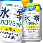 ショッピングカロリミット キリン×ファンケル 氷零 カロリミット レモン 機能性表示食品 350ml缶×1ケース（全24本） 送料無料