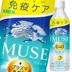 【送料無料】キリン　イミューズ　レモン（機能性表示食品）500ml×1ケース（全24本）【sm】