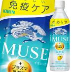 【送料無料】キリン　イミューズ　レモン500ml×2ケース（全48本）【新商品】【新発売】