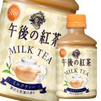 【送料無料】キリン　午後の紅茶　ミルクティー（ホット）280ml×3ケース（全72本）