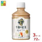 キリン 午後の紅茶 ミルクティー ホット＆コールド280ml×3ケース（全72本）送料無料