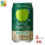 機能性表示食品 カロリミット キリン× ファンケル アップルスパークリング350ml缶×2ケース（全48本） 送料無料