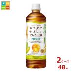 キリン キリン×ファンケル カロリミット ブレンド茶600ml×2ケース（全48本）送料無料