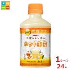 キリン 蜂蜜レモン香る ホット生姜280ml×1ケース（全24本） 送料無料 爆買