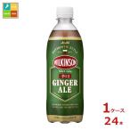 ショッピングウィルキンソン アサヒ ウィルキンソン ジンジャエール500ml×1ケース（全24本） 送料無料