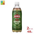 アサヒ ウィルキンソン ジンジャエール500ml×2ケース（全48本） 送料無料