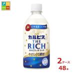 ショッピングカルピス アサヒ カルピス THE RICH リッチ 470ml×2ケース（全48本） 送料無料