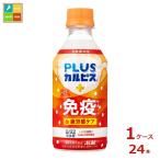 ショッピングカルピス アサヒ PLUS カルピス ほっと免疫サポート&疲労感ケア300ml×1ケース（全24本）送料無料