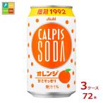 ショッピングカルピス アサヒ カルピスソーダ オレンジ350ml缶×3ケース（全72本）送料無料 新商品 新発売