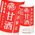 養命酒 甘酒125mlカートカン×3ケース（全54本） 送料無料