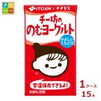 伊藤園 チー坊ののむヨーグルト125ml紙パック×1ケース（全15本）送料無料 爆買