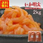 いか明太２ｋｇ　業務用（冷凍）　